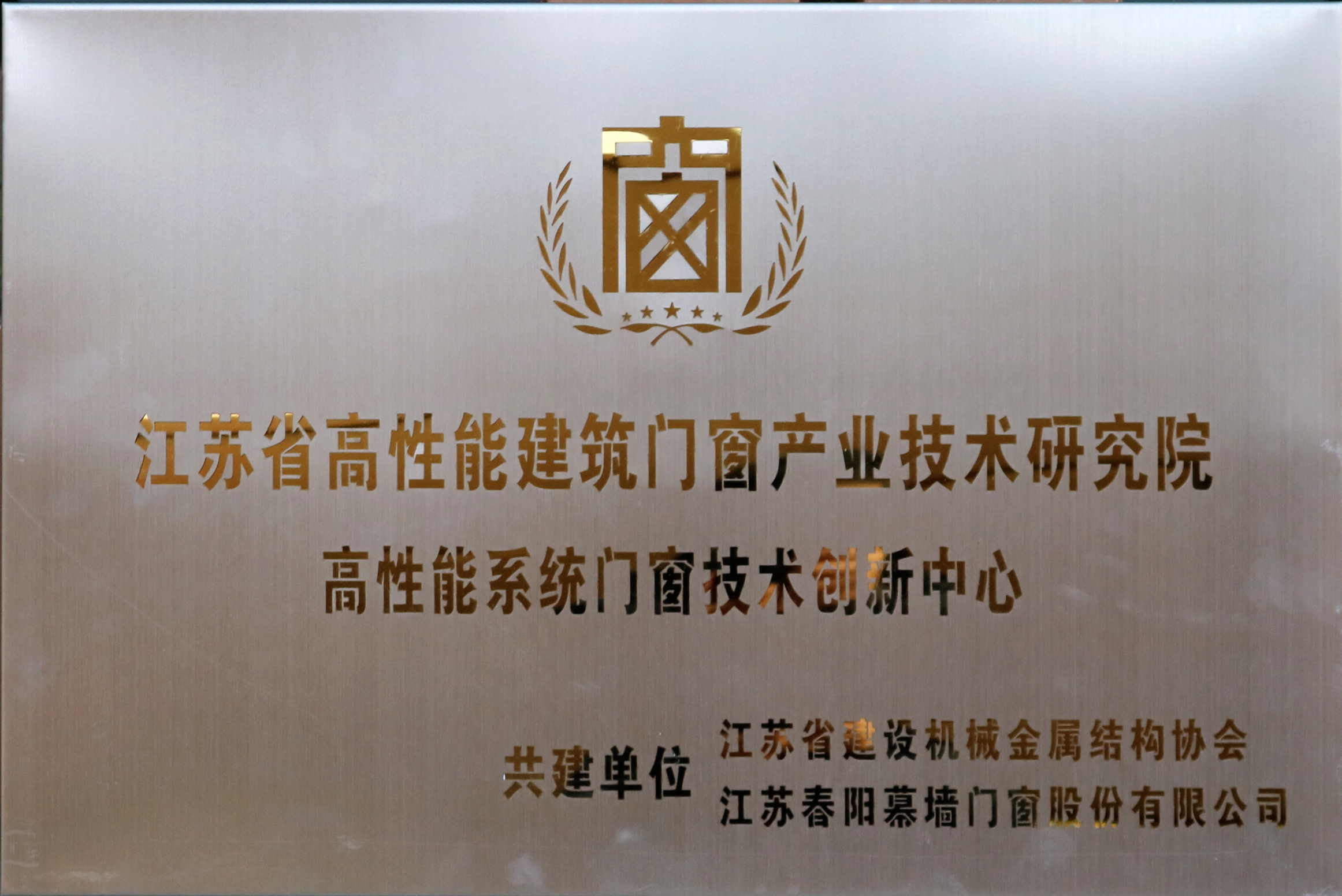 江苏省高性能系统门窗技术创新中心.jpg
